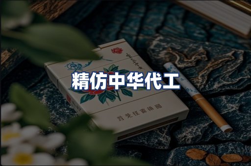 精仿中华代工